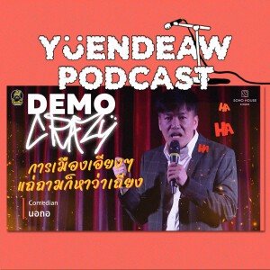 การเมืองดีย์ ๆ มีให้เห็นได้ทุกที่  | นอถอ | DEMO CRAZY