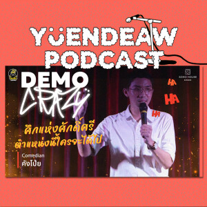 MOU มัวหมอง เพราะเธอแอบมองคนอื่น  | คังโป้ย | DEMO CRAZY