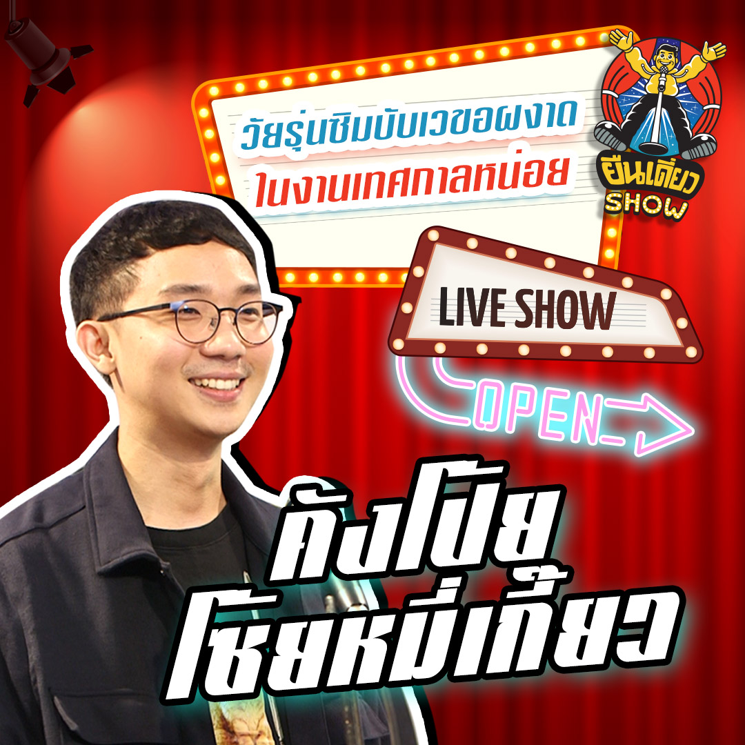 ของใหม่ก็จะทะลัก ของเก่าก็จะล้นเอ่อ | คังโป้ย โซ๊ยหมี่เกี๊ยว