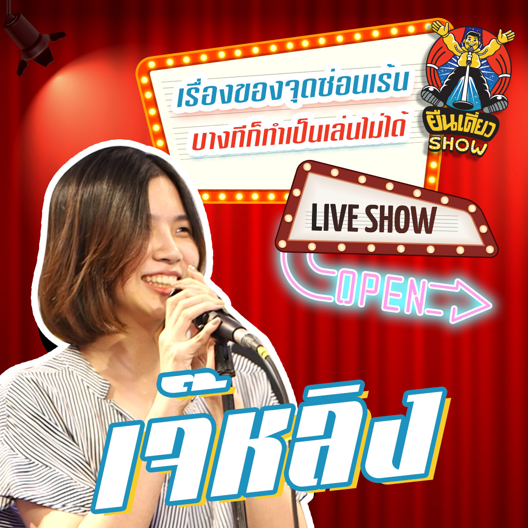 เจ๊หลิงรับปรึกษาปัญหาเฉพาะจุด | หลิง หญิงเดี่ยว