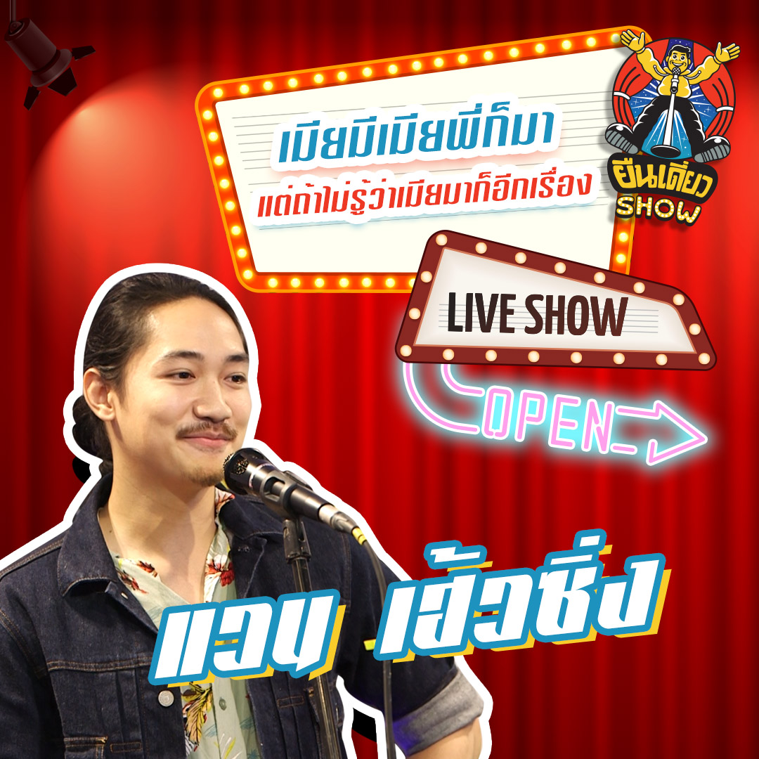 คืนนี้กะได้ซั่ม แต่ดันได้ส้น(teen) | แวน เฮ้วซิ่ง