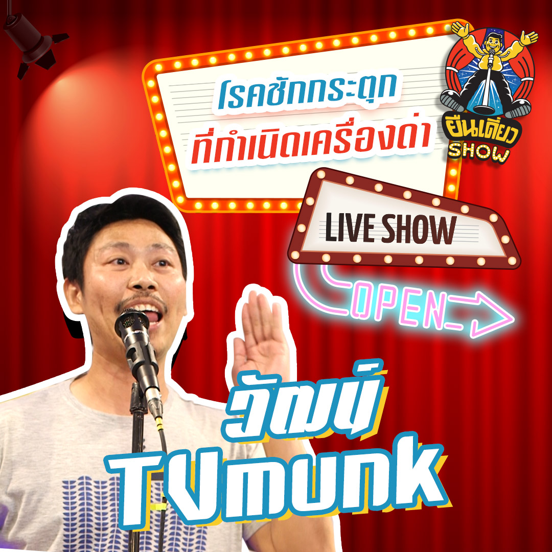 เป็นคนรักเมียแต่วันนี้ขอแหกกฎ | วัฒน์ TVmunk