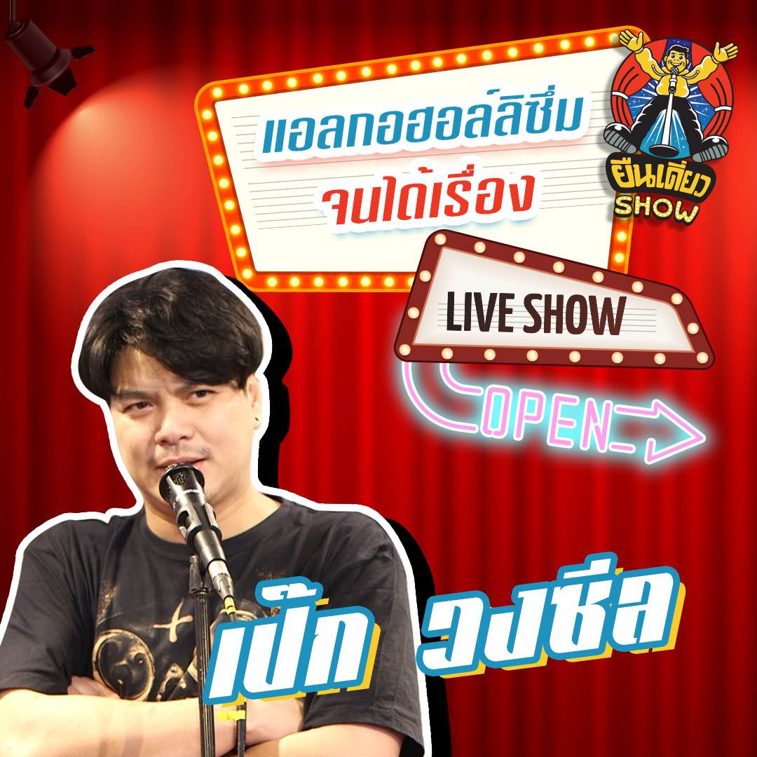 สุราเป็นเหตุให้เป๊ก Zeal เจออะไรใหม่ ๆ | เป๊ก ZEAL