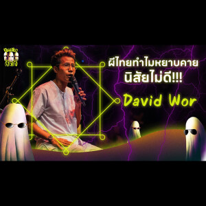 หมอผีไทย ดุดัน ไม่เกรงใจใคร! : DAVID WOR I ยืนเดี่ยว#14 ผิดผี