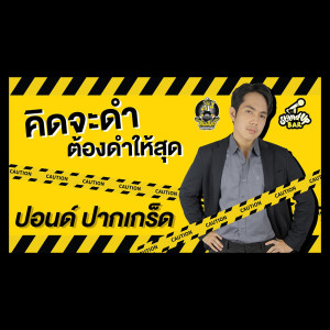 ถ้าจะไปก็ไปให้สุด ไม่งั้น แกต้องโดนบูลลี่ | ปอนด์ ปากเกร็ด