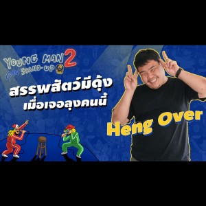 เทพเจ้าแห่งการด่า จนสะท้านปฐพี : Heng Over | Young Man Can Stand-Up 2