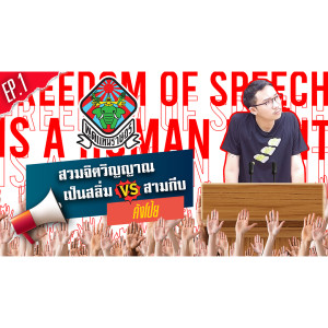 คังโป้ย “เปิดศักราชเดินหน้าประเทศไทย” | พูดแทนราษฎร | EP.1