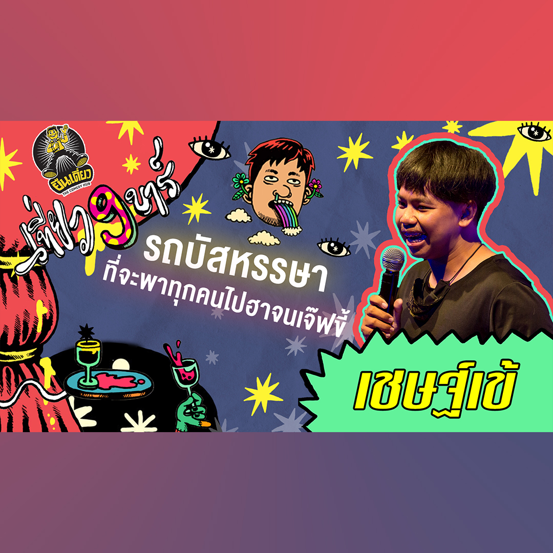 รีวิวสปิริตนักสู้ ของผู้ที่มีอาชีพไกด์ | เชษฐ์เข้