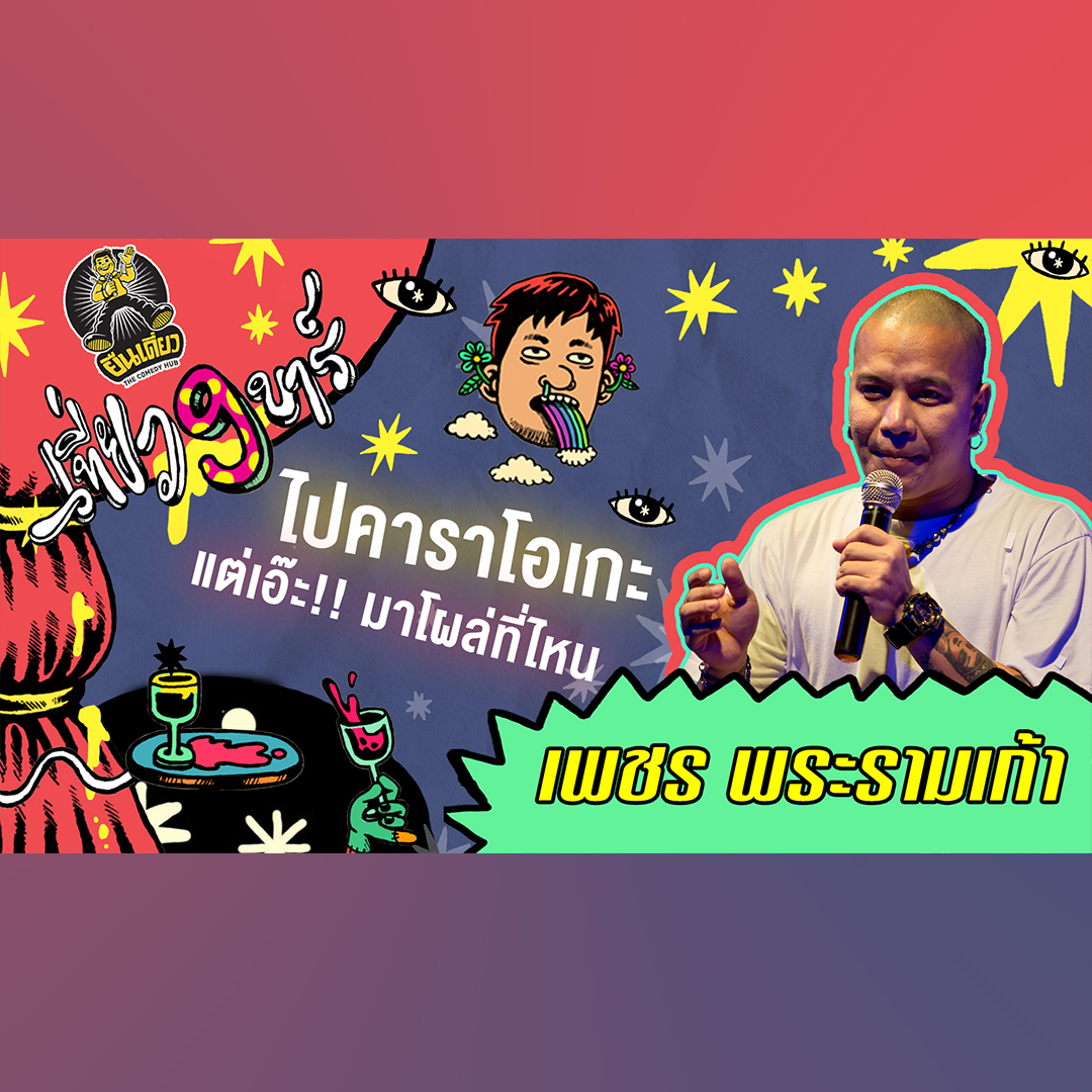 อย่าปล่อยให้ตัวเองเบลอ เดี๋ยวได้ละเมอไปโผล่ที่อื่น | เพชร พระรามเก้า