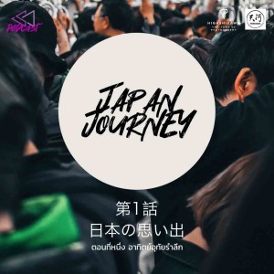 JJ01: อาทิตย์อุทัยรำลึก [Japan Journey]