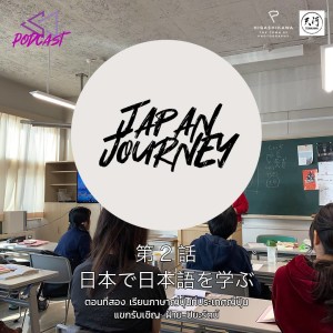 JJ02: เรียนภาษาญี่ปุ่นที่ญี่ปุ่น [Japan Journey]