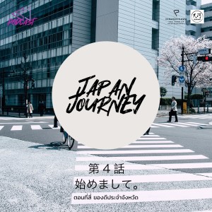 JJ03: ยินดีที่ได้รู้จัก [Japan Journey]