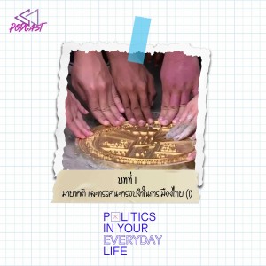 PIL01: มายาคติ และทรรศนะครอบงำในการเมืองไทย​ (1) [Politics in Your Everyday Life]