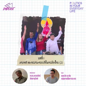 PIL02: มายาคติ และทรรศนะครอบงำในการเมืองไทย​ (2) [Politics in Your Everyday Life]