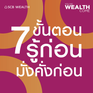 YOU’RE WEALTH COME EP.11 : 7 ขั้นตอน รู้ก่อนมั่งคั่งก่อน