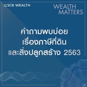 WEALTH MATTERS EP5 คำถามพบบ่อยเรื่องภาษีที่ดินและสิ่งปลูกสร้างที่ควรรู้ 2563