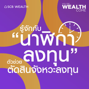 YOU’RE WEALTH COME EP.10: รู้จักกับ “นาฬิกาลงทุน”ตัวช่วยตัดสินจังหวะลงทุน