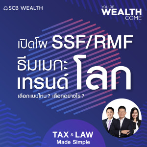 YOU’RE WEALTH COME EP.29 : เปิดโผ SSF/RMF ธีมเมกะเทรนด์โลก