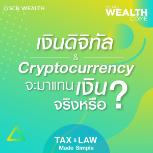 YOU’RE WEALTH COME EP.25 : เงินดิจิทัล & Cryptocurrency จะมาแทนเงินจริงหรือ?