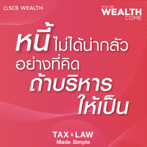 YOU’RE WEALTH COME EP.35 : หนี้ไม่ได้น่ากลัวอย่างที่คิด ถ้าบริหารให้เป็น