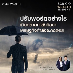 SCB CIO Wealth Insight Ep.10 ”ปรับพอร์ตอย่างไร เมื่อตลาดกำลังคิดว่าเศรษฐกิจกำลังจะถดถอย”