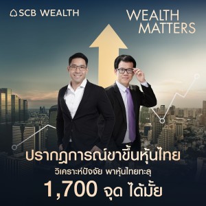 WEALTH MATTERS EP.27 : ปรากฏการณ์ขาขึ้นหุ้นไทย วิเคราะห์ปัจจัยพาหุ้นไทยทะลุ 1,700 จุดได้มั้ย?