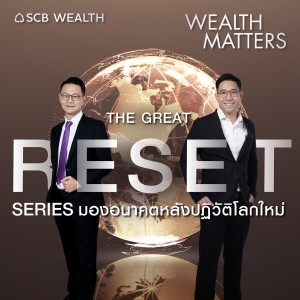 WEALTH MATTERS EP.28 : The Great Reset Series มองอนาคตหลังปฏิวัติโลกใหม่