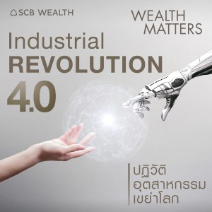 WEALTH MATTERS EP.30 : Industrial Revolution 4.0 ปฏิวัติเขย่าโลก