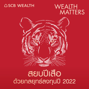WEALTH MATTERS EP.31 : สยบปีเสือ ด้วยกลยุทธ์ลงทุนปี 2022