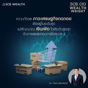 SCB CIO Wealth Insight Ep.12 ”ความกังวลภาวะเศรษฐกิจถดถอยยังอยู่ในระดับสูง แม้สัญญาณเงินเฟ้อใกล้ผ่านจุดสูงสุด จับตาผลประกอบการใน 2Q2022”