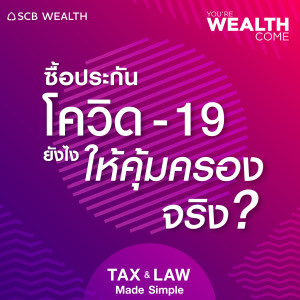 YOU’RE WEALTH COME EP.19: ซื้อประกันโควิด-19 ยังไงให้คุ้มครองจริง