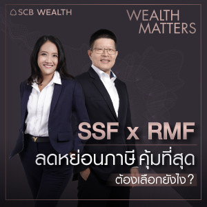 WEALTH MATTERS EP10: SSF X RMF ลดหย่อนภาษีคุ้มที่สุด ต้องเลือกยังไง?