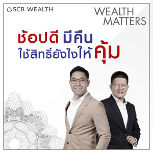 WEALTH MATTERS EP8 ช้อปดีมีคืน ใช้สิทธิ์ยังไงให้คุ้ม?