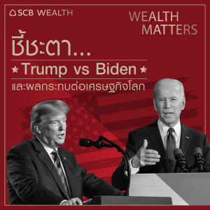 WEALTH MATTERS EP7 ชี้ชะตา Trump VS Biden และผลกระทบต่อเศรษฐกิจโลก