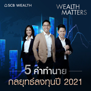 WEALTH MATTERS EP.15 : 5 คำทำนายกลยุทธ์ลงทุนปี 2021