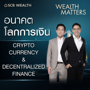 WEALTH MATTERS EP.18: อนาคตโลกการเงิน Cryptocurrency & Decentralized Finance