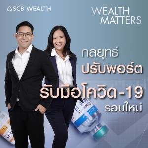 WEALTH MATTERS EP.19: กลยุทธ์ปรับพอร์ตรับมือโควิด-19 รอบใหม่