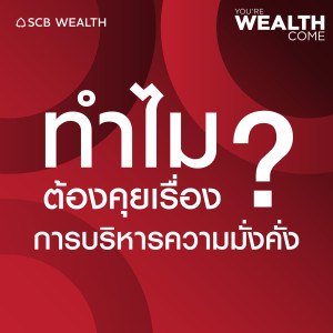 YOU'RE WEALTH COME EP1  ความมั่งคั่งสำคัญอย่างไร