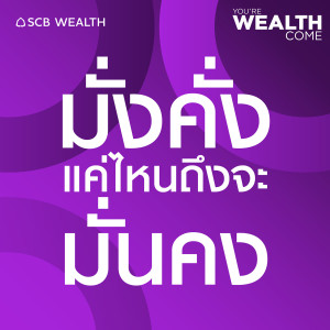 YOU'RE WEALTH COME EP2  มั่งคั่งแค่ไหนถึงจะมั่นคง