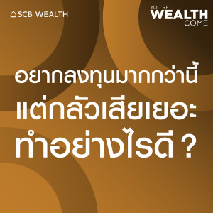 YOU'RE WEALTH COME EP4  อยากลงทุนมากกว่านี้ แต่กลัวเสียเยอะ ทำอย่างไรดี?