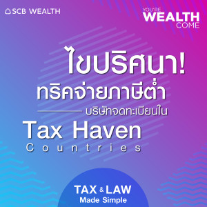 YOU’RE WEALTH COME EP.22 : ไขปริศนา! ทริคจ่ายภาษีต่ำบริษัทจดทะเบียนใน Tax Haven Countries.