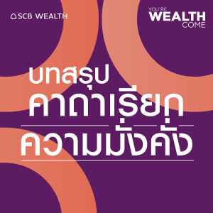 YOU’RE WEALTH COME EP.12 : บทสรุปคาถาเรียกความมั่งคั่ง