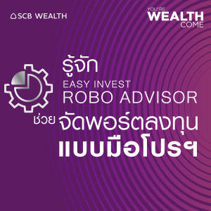 YOU’RE WEALTH COME EP.14 : รู้จัก ROBO ADVISOR ช่วยจัดพอร์ตการลงทุนแบบมือโปรฯ