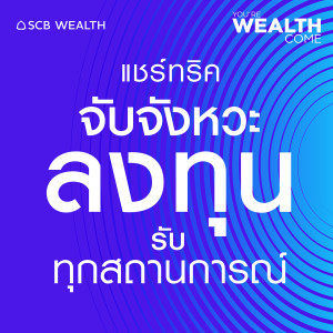 YOU’RE WEALTH COME EP.15 : แชร์ทริค จับจังหวะลงทุนรับทุกสถานการณ์