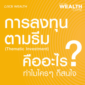 YOU’RE WEALTH COME EP.16: การลงทุนตามธีม (Thematic Investment) คืออะไร? ทำไมใคร ๆก็สนใจ?