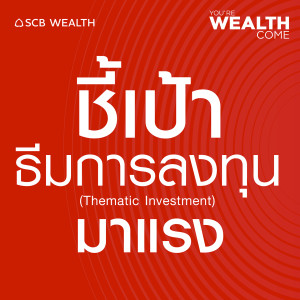 YOU’RE WEALTH COME EP.17: ชี้เป้าธีมการลงทุนมาแรง (Thematic Investment)