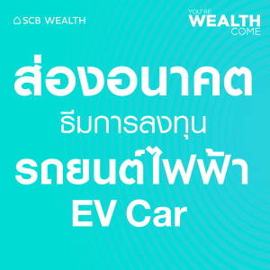 YOU’RE WEALTH COME EP.18: ส่องอนาคต EV Car น่าลงทุนไหม