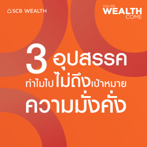 YOU’RE WEALTH COME EP6  3 อุปสรรค ทำไมไปไม่ถึงเป้าหมายความมั่งคั่ง