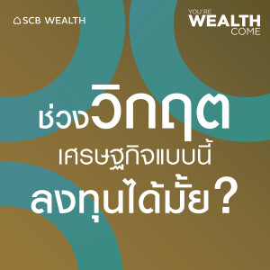 YOU’RE WEALTH COME EP9:  ช่วงวิกฤตเศรษฐกิจแบบนี้ ลงทุนได้มั้ย?