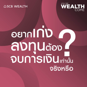 YOU’RE WEALTH COME EP5 อยากเก่งลงทุน ต้องจบการเงินเท่านั้นจริงหรือ?